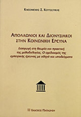ΑΠΟΛΛΩΝΙΟΙ ΚΑΙ ΔΙΟΝΥΣΙΑΚΟΙ ΣΤΗΝ ΚΟΙΝΩΝΙΚΗ ΕΡΕΥΝΑ