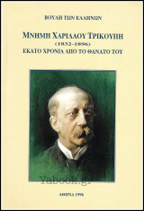 Μνήμη Χαριλάου Τρικούπη (1832-1896) - Εκατό Χρόνια από το θάνατό του
