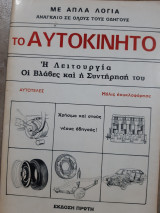 Το αυτοκινητο ,η λειτουργια οι βλαβες και η συντηρηση του ,με απλα λογια .αναγκαιο σε ολους τους οδηγους (κοτσοβολης )κοτσοβολης