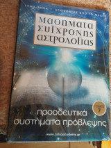 Μαθηματα συγχρονης αστρολογιας τομος 7 προοδευτικα συστηματα προβλεψης