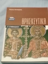 Θρησκευτικά (Γ' Γυμνασίου)