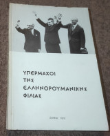 Υπερμαχοι της Ελληνορουμανικής φιλιας