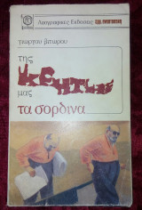 Της Κρήτης μας τα σορδινα