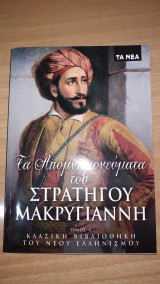 Τα Απομνημονεύματα του Στρατηγού Μακρυγιάννη (Τόμος Α΄)