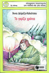 Τα γκρίζα χρόνια