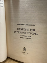 Εισαγωγή στη σύγχρονη ιστορία