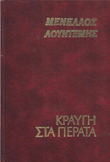 Κραυγή στα πέρατα
