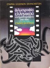 Φιλμογραφία Ελληνικού Κινηματογράφου