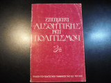 Ζητήματα αισθητικής και πολιτισμού