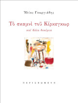 Το σκαμνί του Κίρκεγκωρ: Και άλλα δοκίμια