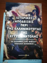 Ιστορικές απόδειξεις περί της Ελληνικότητα της Εγγυς Ανατολής, Οι Έλληνες της Βίβλου (Παλαιά Διαθήκη)