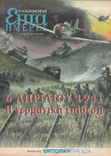 Περιοδικό Επτά Ημέρες - 6 Απριλίου 1941 , η Γερμανική Επίθεση - 7 Απριλίου 2002