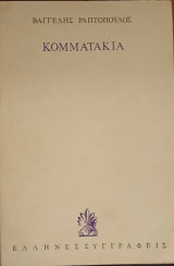 Κομματάκια