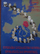 Ευρωπαϊκό Σοσιαλιστικό κόμμα προκλήσεις και προοπτικές