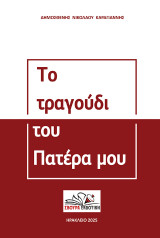 Το τραγούδι του πατέρα μου