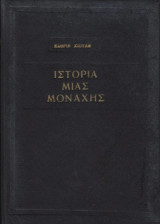 Ιστορια μιας μοναχης