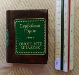 Συμβόλαιο Γάμου