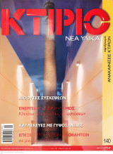 Κτίριο Τεύχος 140