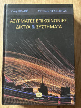 Ασύρματες επικοινωνίες δίκτυα και συστήματα