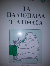 Τα παλιόπαιδα τ'ατιθασα