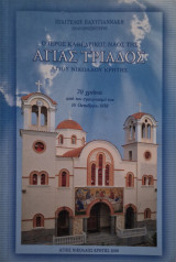 Ο ιερός καθεδρικός ναός της αγίας τριάδος αγίου νικολάου κρήτης