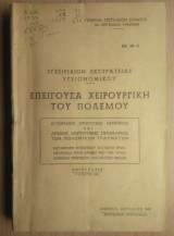 Επείγουσα Χειρουργική του Πολέμου