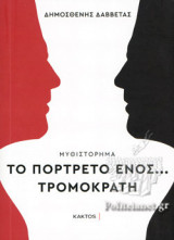 ΤΟ ΠΟΡΤΡΕΤΟ ΕΝΟΣ... ΤΡΟΜΟΚΡΑΤΗ