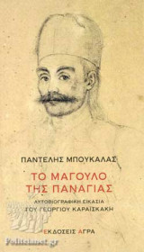 ΤΟ ΜΑΓΟΥΛΟ ΤΗΣ ΠΑΝΑΓΙΑΣ