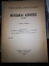 Μελωδικαι Ασκήσεις (Solfege) Τεύχος Πρώτον