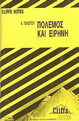 Πόλεμος και ειρήνη: Cliffs Notes