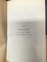 Ηροδότου Ιστοριών Ογδόη (Ουρανία)