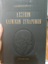 Λεξικόν των Κλινικών Συνδρόμων τόμος Γ