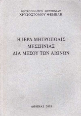 Η Ιερά Μητρόπολις Μεσσηνίας διά μέσου των αιώνων