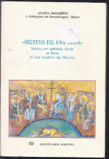"Πιστεύω εις ένα θεόν"-Ματιές στο ορθόδοξο δόγμα με βάση το ιερό Σύμβολο της Πίστεως