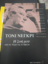 Η ζωή μου από το Άλφα ως το Ωμέγα: Μια συνομιλία με την Αν Ντιφουρμαντέλ