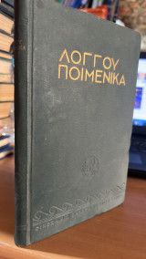 Λογγου κειμενα-λογγου ποιμενικα δαφνις και χλοη α΄'