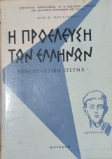 Η Προέλευση Των Ελλήνων. Εθνογενετική Ερευνα.