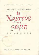 Ο Χριστός στη Ρώμη