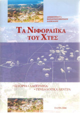 Τα Νιφοραίϊκα του χθες