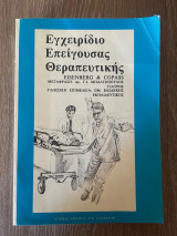 Εγχειρίδιο επείγουσας θεραπευτικής