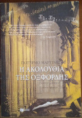 Η ακολουθία της Οξφόρδης (9η έκδοση)