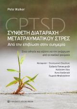 Σύνθετη διαταραχή μετατραυματικού στρες – CPTSD: Από την επιβίωση στην ευημερία. Ένας οδηγός και χάρτης για την ανάρρωση από τα παιδικά τραύματα.