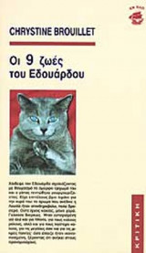 ΟΙ 9 ΖΩΕΣ ΤΟΥ ΕΔΟΥΑΡΔΟΥ