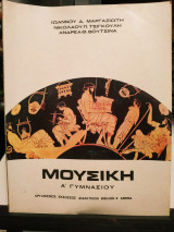 Μουσική α Γυμνασίου