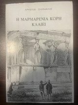 Η μαρμαρένια κόρη κλαίει