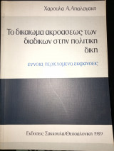 Το δικαίωμα ακροάσεως των διαδίκων στην πολιτική δίκη.Εννοια περιεχόμενο, εκφάνσεις.