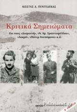 ΚΡΙΤΙΚΑ ΣΗΜΕΙΩΜΑΤΑ - ΓΙΑ ΤΟΥΣ «ΔΙΑΜΑΝΤΗ», «Ν. ΧΡ. ΤΡΙΑΝΤΑΦΥΛΛΟΥ», «ΛΟΚΡΟ», «ΠΑΤΕΡ ΑΝΥΠΟΜΟΝΟ» κ.ά.