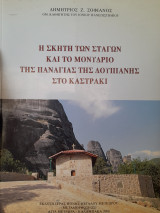 Η Σκήτη των Σταγών και το μονύδριο της Παναγίας της Δουπιανής στο Καστράκι