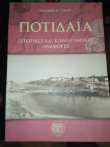 Ποτίδαια Ιστορικές και Βιβλιογραφικές Αναφορές