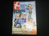 Ταχυδρόμος Νο 41 - (1483) , 14 Οκτωβρίου 1982 , 80 ΔΡΧ. , Παπανδρέου , Δημοτικές εκλογές
